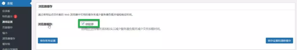 使用NGINX缓存优化您的WordPress插图5 W3 total cache缓存管理