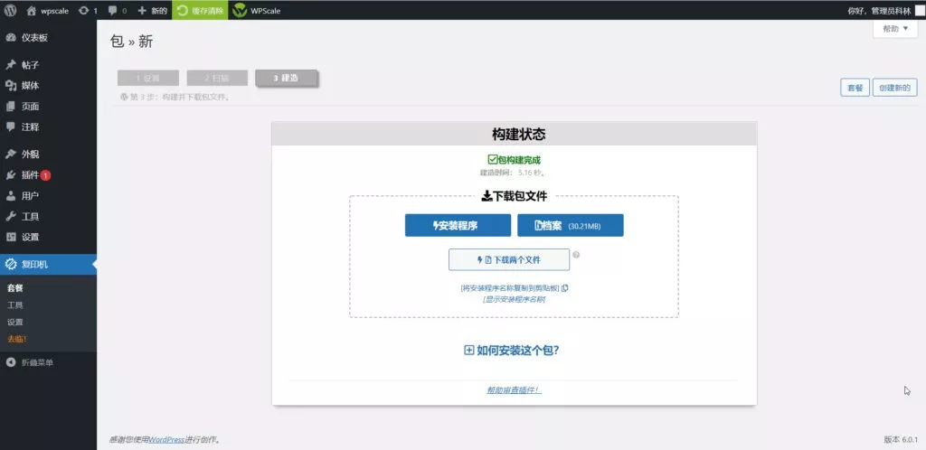使用Duplicator将您的站点迁移到WPScale插图12 DUPLICATOR插件实现WordPress网站迁移