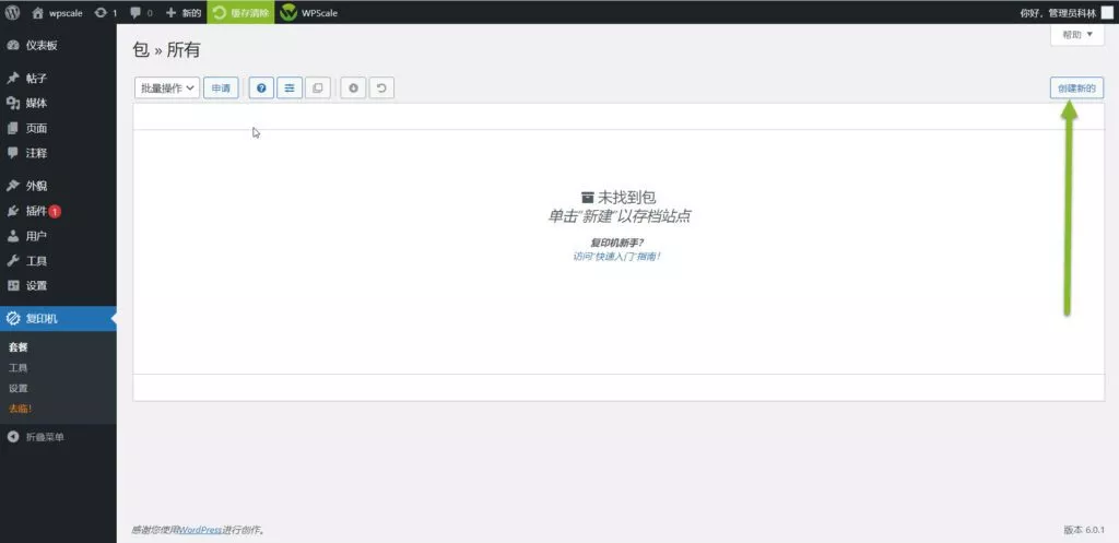 使用Duplicator将您的站点迁移到WPScale插图7 DUPLICATOR插件实现WordPress网站迁移