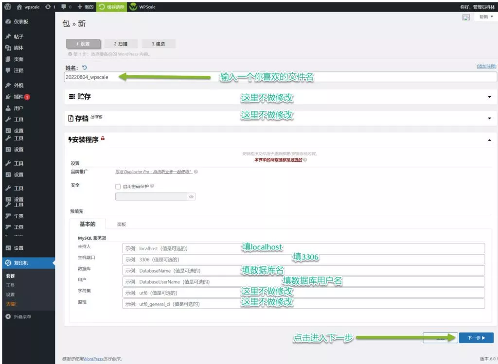 使用Duplicator将您的站点迁移到WPScale插图8 DUPLICATOR插件实现WordPress网站迁移