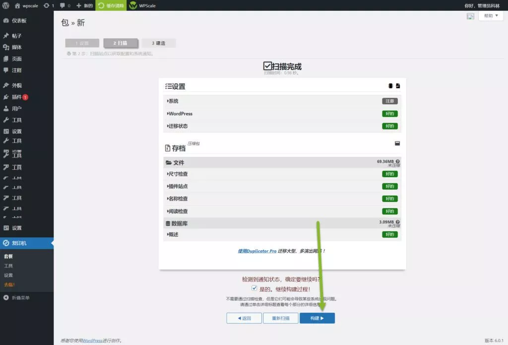 使用Duplicator将您的站点迁移到WPScale插图10 DUPLICATOR插件实现WordPress网站迁移